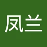 呼凤兰