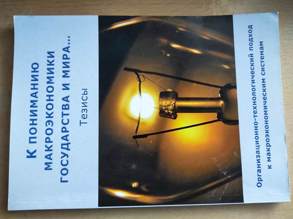Das Buch "Zum Verständnis der Makroökonomie von Staat und Welt (Thesen) "KOB", 180 Seiten, Moskau 20