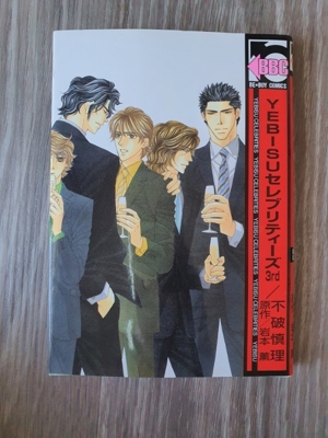 Manga "Yebisu Celebrities" Bände 1-4 (Japanisch) Bild 12