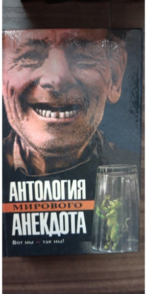 Russische Bücher / Antologia mirowogo anekdota Bild 7