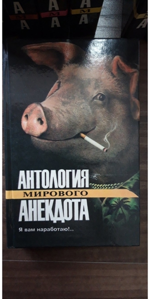 Russische Bücher / Antologia mirowogo anekdota Bild 13