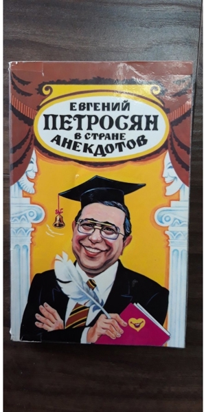 Russisches Buch E.Petrosjan " W strane anekdotow"