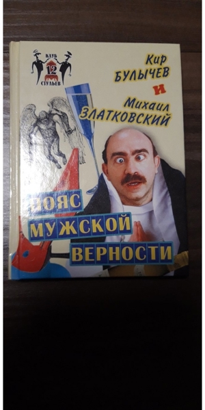 Russisches Buch - Pojas muzhskoj wernosti - Kir Bulychew