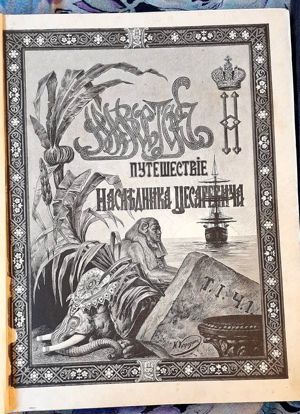 Eastern journey of Nicholas II Band 1 und 3