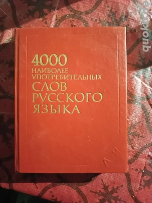 4000 meistgebrauchte wörter der russischen sprache, Wörterbuch, Buch - 1985, N. M. Schanski